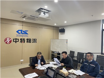 團(tuán)結(jié)奮進(jìn)，建設(shè)一流班子 ——中特物流黨總支召開2020年度民主生活會