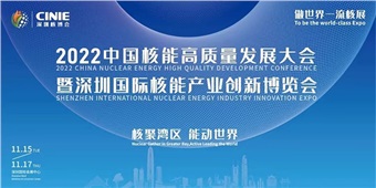 核聚灣區(qū) 能動(dòng)世界｜中特物流與您相約2022深圳核博會(huì)！