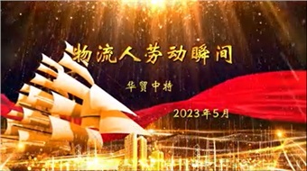 在平板車下“挖呀挖呀挖”，種服務(wù)的種子，開物流的花！
