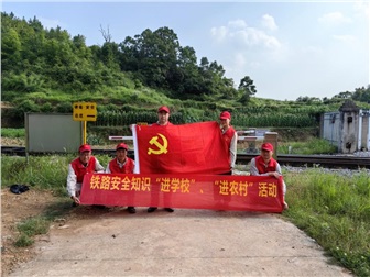 中特鐵興黨支部開展第二屆鐵路安全知識(shí) “進(jìn)學(xué)校、進(jìn)農(nóng)村”志愿服務(wù)活動(dòng)