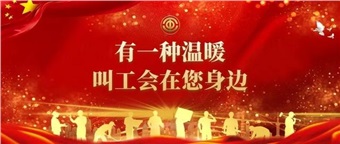 重磅推出！工會(huì)形象宣傳片《工會(huì)在您身邊》
