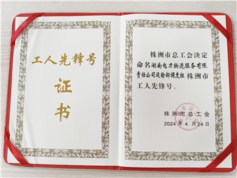 他們，獲評(píng)2023年度“株洲市工人先鋒號(hào)”