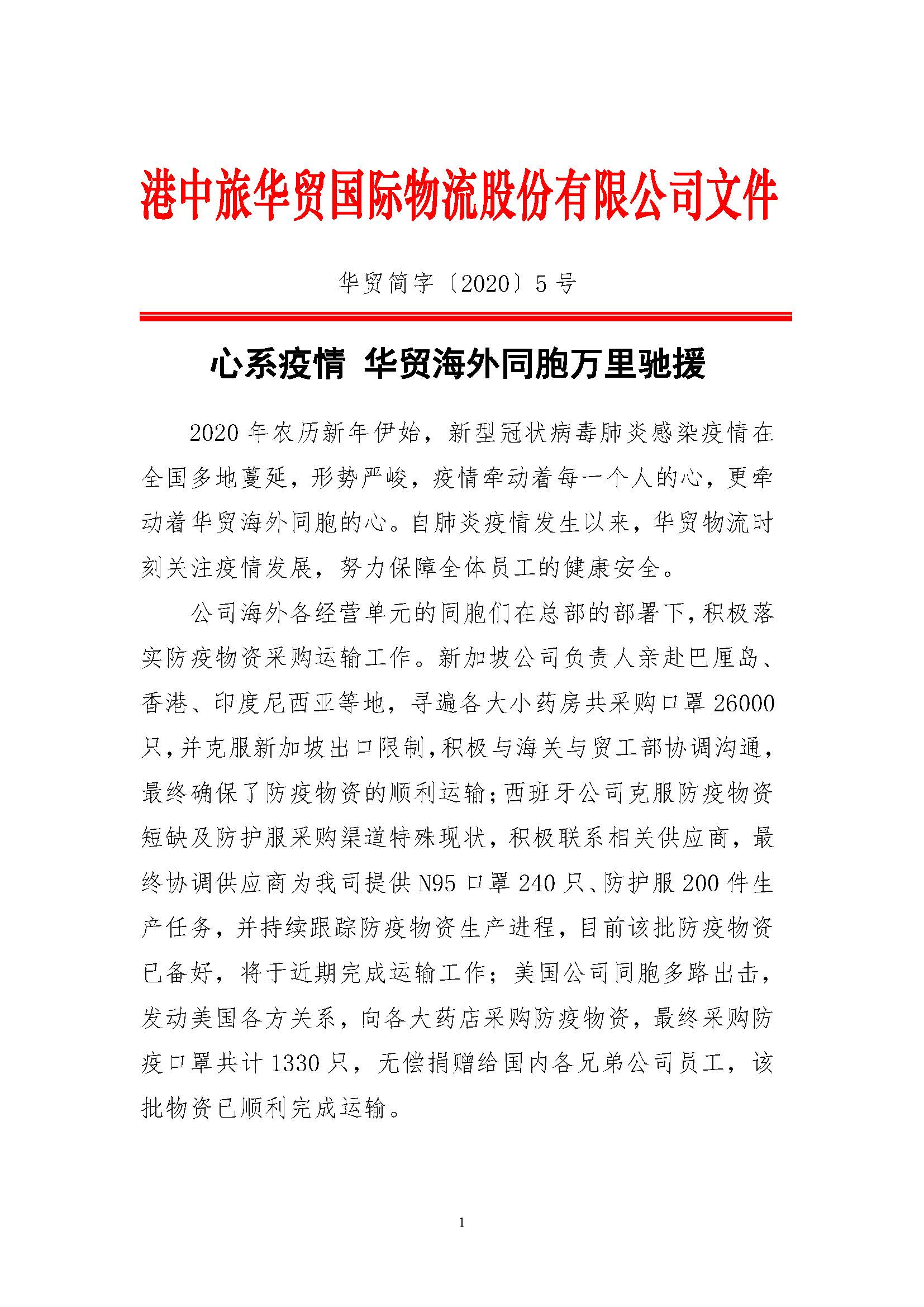 心系疫情 華貿(mào)海外同胞萬(wàn)里馳援