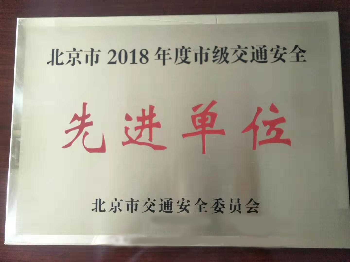 北京市2018年度市級(jí)交通安全先進(jìn)單位