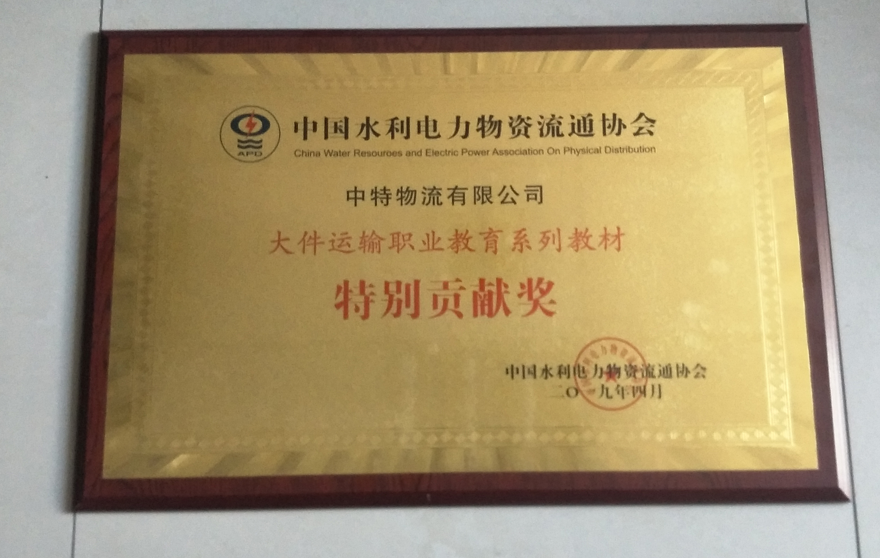 大件運(yùn)輸職業(yè)教育系列教材特別貢獻(xiàn)獎(jiǎng)
