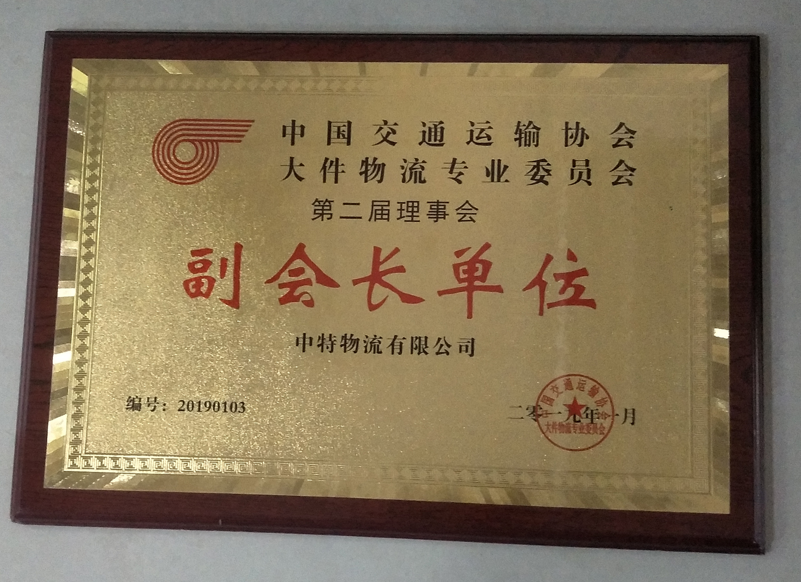 中國交通運(yùn)輸協(xié)會(huì)大件物流專業(yè)委員會(huì)副會(huì)長(zhǎng)單位