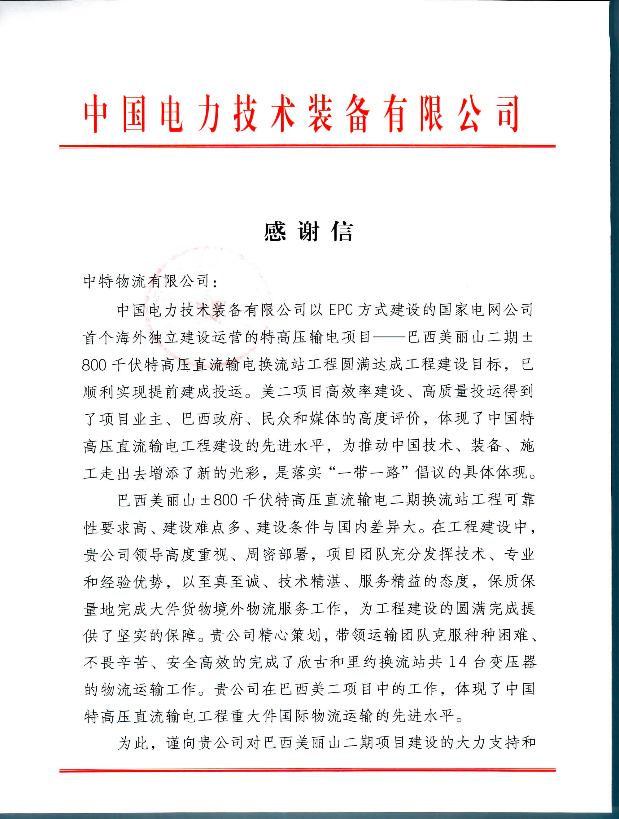 巴西美麗山項(xiàng)目--感謝信 