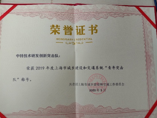 熱烈祝賀中特物流技術研發(fā)創(chuàng)新突擊隊榮獲2019年度上海市城鄉(xiāng)建設和交通系統(tǒng)“青年突擊隊”稱號