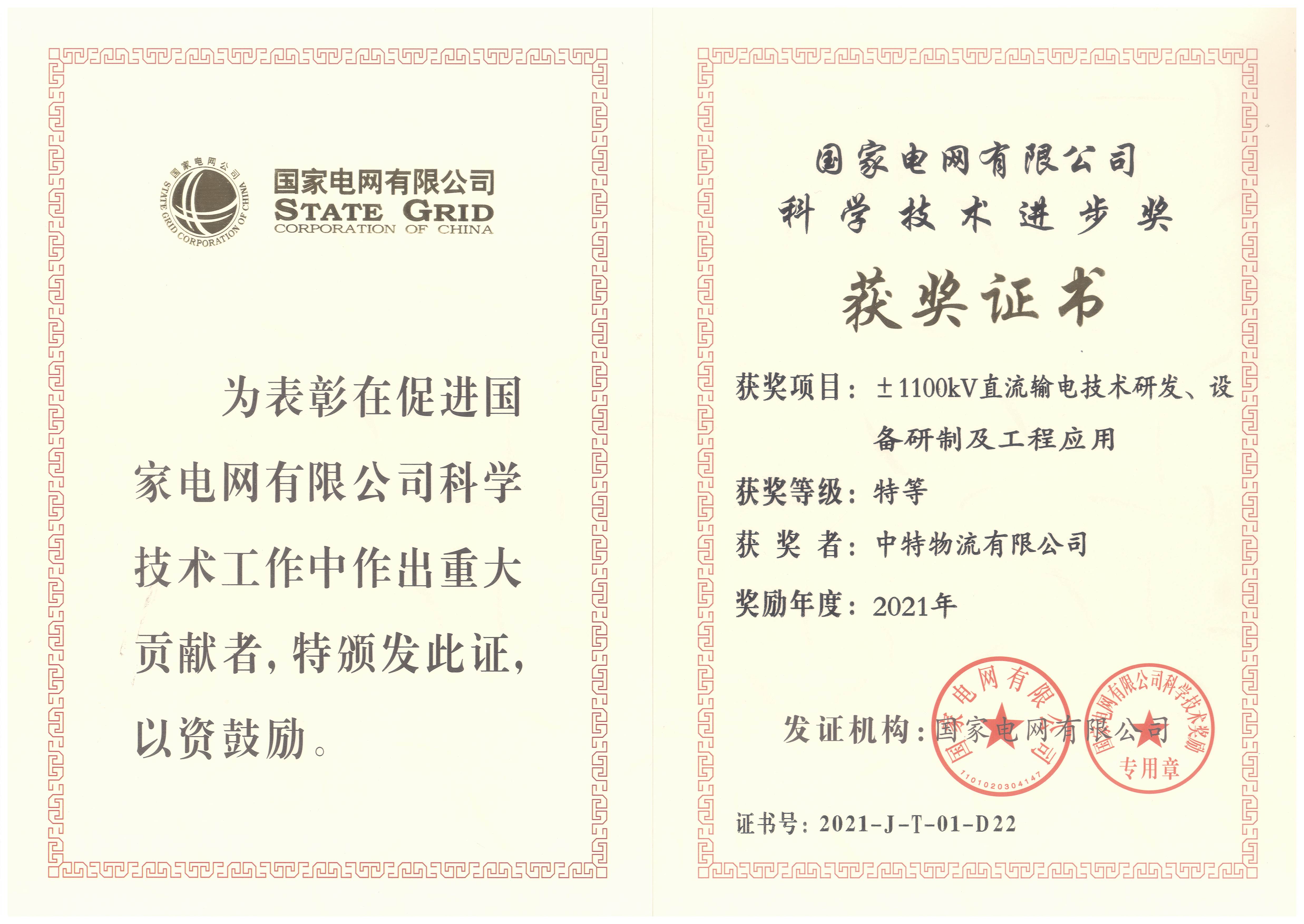 2021年國網(wǎng)科學(xué)技術(shù)進(jìn)步獎(jiǎng)
