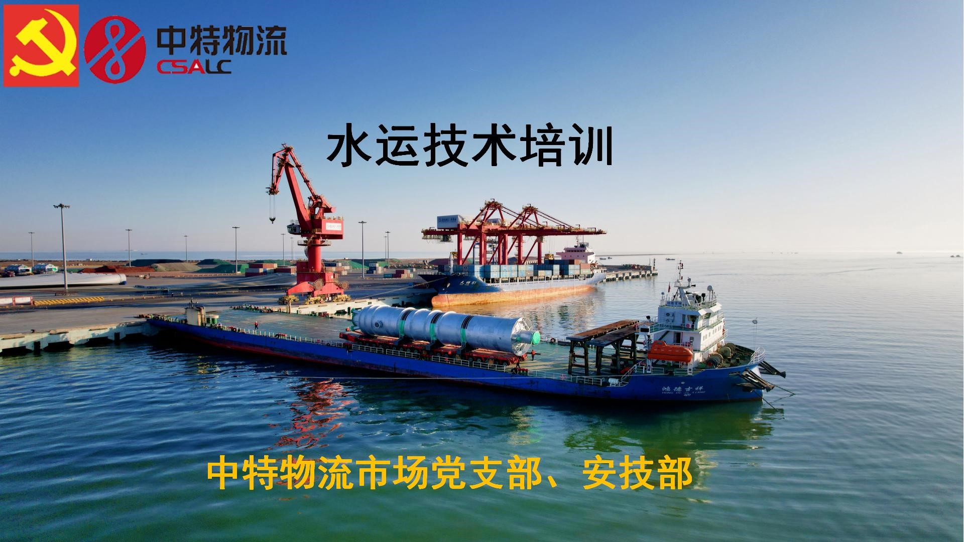 中特物流水運(yùn)技術(shù)培訓(xùn)圓滿成功