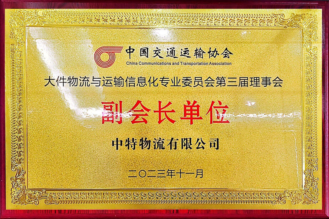 中國交通運(yùn)輸協(xié)會大件物流與運(yùn)輸信息化專業(yè)委員會第三屆理事會副會長單位