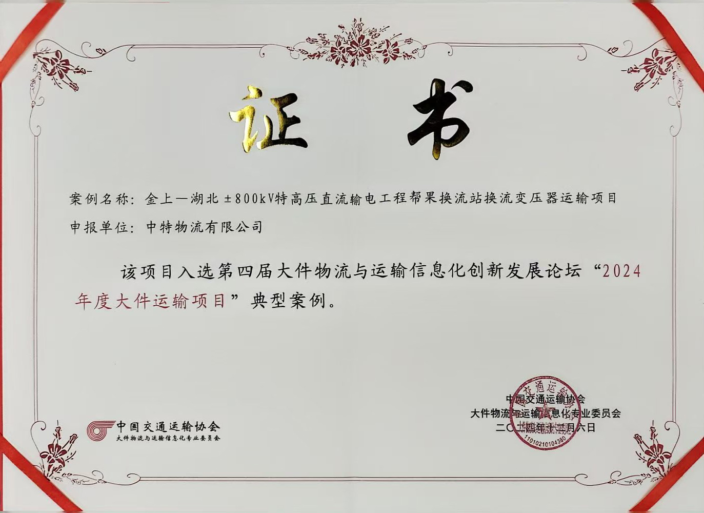 金上-湖北±800kV特高壓直流輸電工程運(yùn)輸項目榮譽(yù)證書